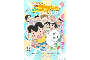 春アニメ「小3アシベ QQゴマちゃん」ゴマちゃんの声を「崖の上のポニョ」ポニョ役の神月柚莉愛が務める！ キービジュアルも公開 画像