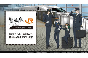 「黒執事」セバスチャン＆シエルが駅員に!? 坊ちゃん、JR東海コラボグッズの登場です 画像