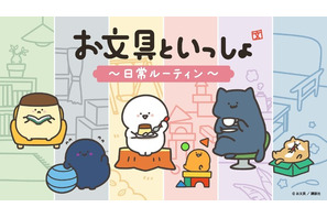 「お文具といっしょ」日常を楽しむお文具さんたちに癒される…♪渋谷でPOPUPの開催決定！ 画像