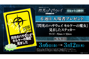 「ガンダム 閃光のハサウェイ」原画イラストカードや映画観ましたステッカー配布！6週目入プレ発表【3月6日～】 画像