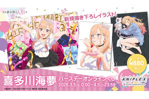 「着せ恋」喜多川さん、はぴば☆“ブチアゲよい賞”ほかオンラインくじ登場♪ CloverWorks描き下ろしグッズに注目 画像