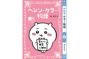 「ちいかわ」ハチワレ、うさぎたちが名作表紙に♪ しおりも最強かわいい！「ちいかわ×青い鳥文庫」3月10日ごろスタート 画像