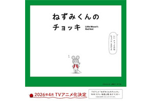 春アニメ「ねずみくんのチョッキ」主題歌はムロツヨシ&さかなクン参加のスカパラ新曲！PVも公開 画像