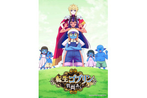 秋アニメ「転生ゴブリンだけど質問ある？」メインキャストは戸谷菊之介・日笠陽子！ ティザービジュアルも公開 画像