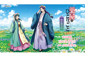 「薬屋のひとりごと」猫猫＆壬氏、花冠を被り花畑でリラックス♪ 玉葉妃、小蘭、子翠ミニキャラも登場【WEBくじ】 画像