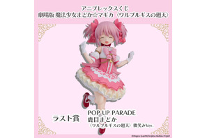 「まどマギ」まどかのフィギュアが登場♪ 魔法少女たちのミニキャラグッズも盛りだくさん☆【アニプレックスくじ】 画像