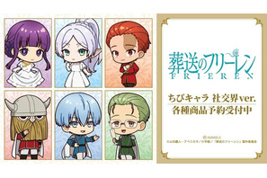 「葬送のフリーレン」フリーレンやフェルン、シュタルクがおめかし♪社交界ver.のちびキャラグッズが可愛すぎる！ 画像