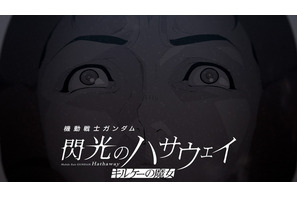 「ガンダム 閃光のハサウェイ」ハサウェイが抱えるトラウマとは…？ アムロとの戦闘シーンも交えた公開後PVお披露目 画像
