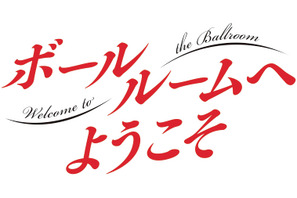 TVアニメ『ボールルームへようこそ』第３弾キービジュアル公開！OPテーマにUNISON SQUARE GARDENの書き下ろしが決定！ 画像