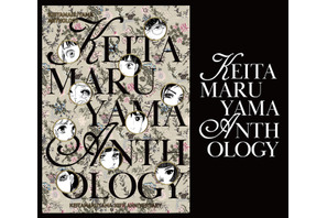 矢沢あい、東村アキコら描き下ろしイラストグッズも♪「KEITAMARUYAMA ANTHOLOGY」の発売を記念してポップアップストアを開催！ 画像