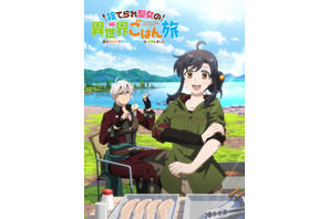 「捨てられ聖女の異世界ごはん旅 隠れスキルでキャンピングカーを召喚しました」2026年アニメ化決定！メインキャストは徳井青空＆小野友樹 画像