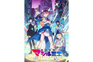 「株式会社マジルミエ」第2期は26年7月より放送！魔法少女たちが凛々しいKV公開 4月より第1期再放送も 画像