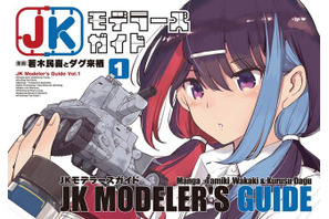 「JKモデラーズガイド」はいいぞ！女子高生モデラーのプラモデル“スローライフ”を描く本作に「こんな幼なじみが欲しかった！」【おすすめマンガ手帖／第1話を丸ごと掲載】 画像