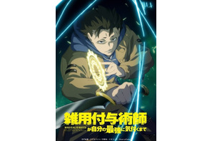 「雑用付与術師が自分の最強に気付くまで」27年1月にTVアニメ化 「なろう」発の話題作 川島零士と菱川花菜がメインキャストに 画像