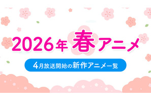 【春アニメ 2026】4月放送開始の新作アニメ一覧（放送日＆配信情報＆声優・スタッフ＆あらすじ） 画像