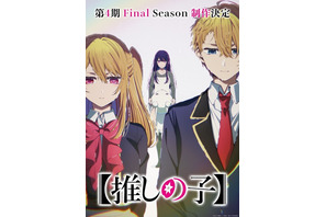 アニメ【推しの子】第4期Final Season制作決定！大塚剛央、伊駒ゆりえほかメインキャスト陣のコメント到着 画像