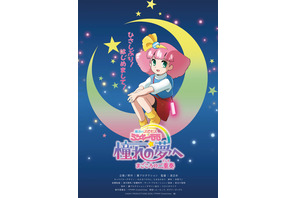 「ミンキーモモ」32年ぶり完全新作OVAが劇場公開へ！ティザービジュアル&超特報お披露目 画像