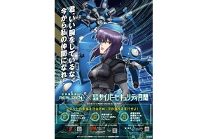 「攻殻機動隊　S.A.C.」がテーマ　秋葉原でサイバー攻撃をテーマにイベント&トーク 画像