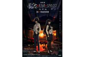 劇場版「陰の実力者になりたくて！ 残響編」2027年劇場公開決定！新キャストに田村ゆかり「とても演じがいのあるお役でした」 画像