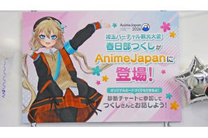 あなたはどの「オススメ埼玉」になった？　“埼玉バーチャル観光大使”の春日部つくしが本気で診断！ブースに本人も登場した「AnimeJapan 2026」の「埼玉バーチャル観光大使 春日部つくし（（一社）埼玉県物産観光協会）」ブースをレポート 画像
