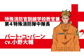 TVアニメ「炎炎ノ消防隊」第4特殊消防隊の中隊長であるパート・コ・パーンは小野大輔に決定 画像