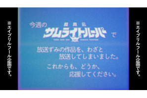 「鎧真伝サムライトルーパー」“わざと”放送してしまいました…前代未聞の事件をオマージュ！エイプリルフール企画CMを放映 画像