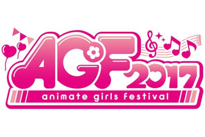 11月3日（金・祝）、4日（土）に池袋サンシャインシティで『アニメイトガールズフェスティバル2017』開催決定！ 画像