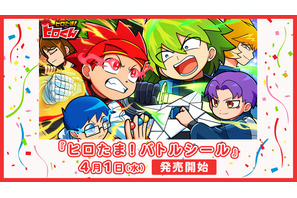 「ヒロたま！ヒロくん」友達と対戦を楽しもう！ “バトルシール”が登場【エンタメプリント】 画像