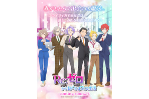スバル、ユリウス、ラインハルトたちとオフィスラブ!? 「リゼロ」新作乙女ゲームリリース決定!?【エイプリルフール】 画像