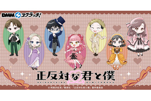 鈴木や谷たちがクラシカル衣装が素敵♪ 「正反対な君と僕」限定の描き起こしミニキャライラストグッズが登場♪ 画像