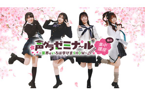 鈴木杏奈・月城日花・七瀬つむぎ・湊みやが制服姿に！ 直筆サイン入りチェキが当たるチャンスも!?「声グラゼミナール」グッズが販売中♪ 画像