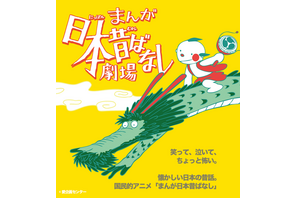 「まんが日本昔ばなし」この夏待望の舞台化決定！主演は藤原紀香、ののちゃんも出演 画像