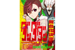 「ダンダダン」初の舞台化！8月・9月に東京&大阪で上演 演出は「マッシュル」「刀剣乱舞」の伊藤今人 画像