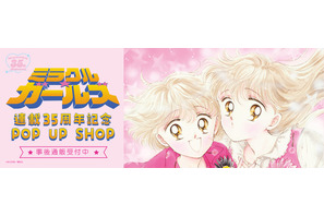 買い逃した方必見！「ミラクル☆ガールズ 連載35周年記念POP UP SHOP」グッズの事後通販がスタート 画像