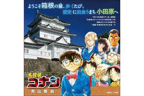 劇場版「名探偵コナン ハイウェイの堕天使」公開記念！神奈川各地で青山剛昌イラストのタイアップが展開中 画像