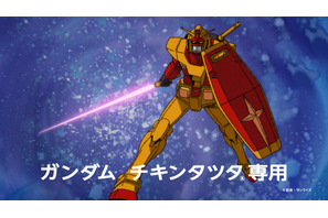「ガンダム」×マック「チキンタツタ」コラボ！“タツタ、マックに立つ！”次回予告風の完全新作アニメTVCMも放映 画像