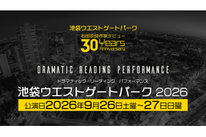 「池袋ウエストゲートパーク」が初の朗読劇化！小野大輔、櫻井孝宏、神谷浩史、岡本信彦、鬼頭明里…人気声優らがWキャスト制で出演 画像