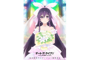 完全新作アニメ「デート・ア・ライブF Last Date」制作決定！  十香たち精霊の特別な衣装がある示唆も？ 島崎信長＆井上麻里奈よりお祝いコメントも到着「初心を忘れず戦い抜きたい」 画像