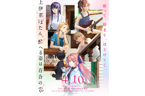 お酒を楽しむ春アニメ「上伊那ぼたん、酔へる姿は百合の花」ハイボール、ワイン、日本酒に舌つづみ♪ 「オープニングが最高」「今期の癒し枠」「期待を超えてきた」【第1話ネタバレあり反応まとめ】 画像