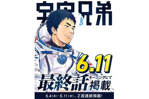 「宇宙兄弟」最終話は6月11日発売の「モーニング」に掲載！2週連続掲載&表紙でフィナーレ 画像