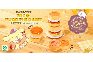 「サンリオ」ゆらゆら揺れるポムポムプリンがかわいい♪ ハラハラドキドキのバランスゲームが登場 画像