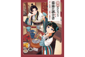 「薬屋のひとりごと」壬氏様のご依頼“媚薬”チョコや友情の氷菓を作ろう♪ 原作者・日向夏の完全監修の公式レシピ本が登場 画像