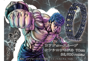 お前はもう整っている！「北斗の拳×コアフォース」身体の力を引き出すコンディショニングアクセサリーが登場 画像