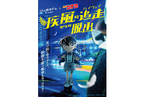 コナン「ハイウェイの堕天使」の続きをリアル脱出ゲームで！「疾風の追走（ハイウェイ）からの脱出」7月2日より全国＆台湾などで開催 画像