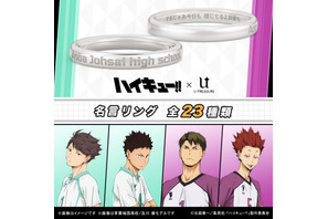 「ハイキュー!!」“それじゃあ今日も 信じてるよお前ら”…及川、岩泉、牛島、天童らの名台詞が指輪に！ 画像