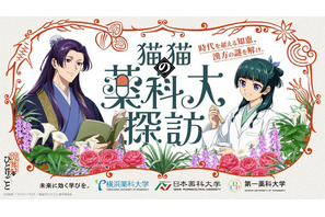 「薬屋のひとりごと」猫猫が大興奮！壬氏もワクワク顔♪ 薬科大とコラボ開催！悠木碧、大塚剛央の録りおろしボイス動画も 画像