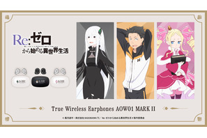 感謝と抱っこが足りないかしら！「リゼロ」ベアトリス、スバル、エキドナ…録り下ろしボイスが聴けるワイヤレスイヤホン登場 画像