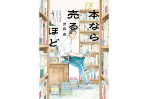 マンガ大賞は「本なら売るほど」！朝日新聞社「第30回手塚治虫文化賞」受賞者が決定 贈呈式は6月11日 画像
