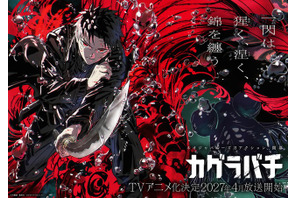 ジャンプ人気作「カグラバチ」待望のアニメ化！ 2027年4月より放送予定！ 制作会社はCypic、主人公・六平千鉱の声優は木村太飛に決定 画像