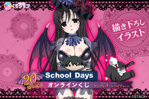 「School Days」“誠ぬい”の首を抱きしめる…ヤンデレヴァンパイアの言葉♪ ゾットす…いや、グッとくる！オンラインくじ登場 画像